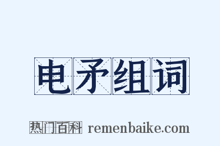 电矛组词是什么意思的图片